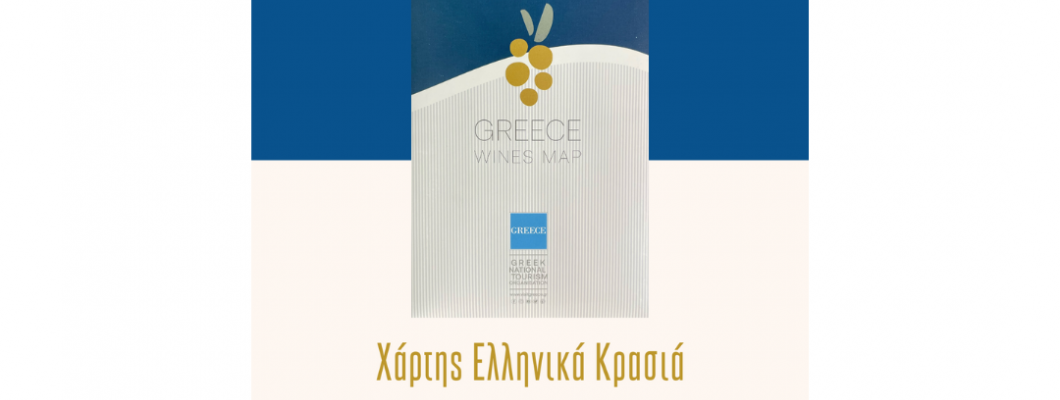 Wine Map by the Greek National Tourism Organisation