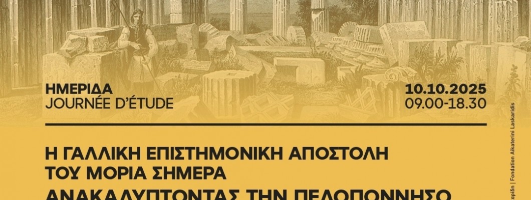 Η Γαλλική Επιστημονική Αποστολή του Μοριά: Ένα Ταξίδι στην Ιστορία και το Μέλλον της Πελοποννήσου