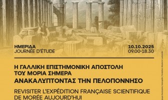 Η Γαλλική Επιστημονική Αποστολή του Μοριά: Ένα Ταξίδι στην Ιστορία και το Μέλλον της Πελοποννήσου