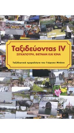 Ταξιδεύοντας IV (Σιγκαπούρη, Βιετνάμ, Κίνα) (book in Greek)
