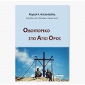 ΟΔΟΙΠΟΡΙΚΟ ΣΤΟ ΑΓΙΟ ΟΡΟΣ