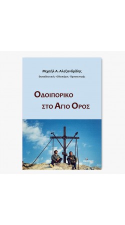 ΟΔΟΙΠΟΡΙΚΟ ΣΤΟ ΑΓΙΟ ΟΡΟΣ