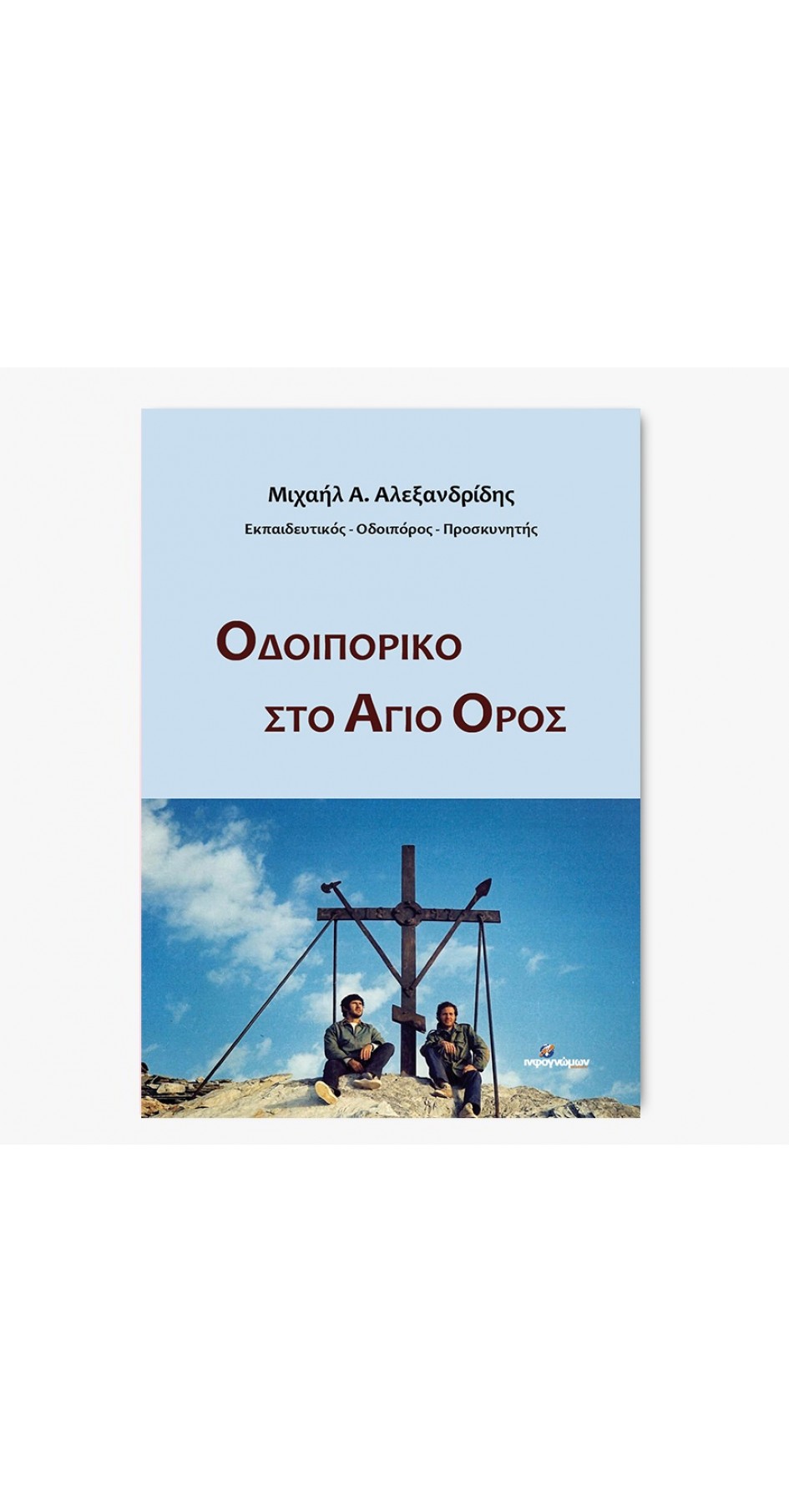 ΟΔΟΙΠΟΡΙΚΟ ΣΤΟ ΑΓΙΟ ΟΡΟΣ