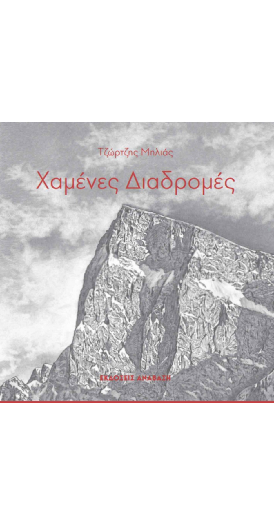 Χαμένες Διαδρομές (book in Greek) Χαμένες Διαδρομές (book in Greek)