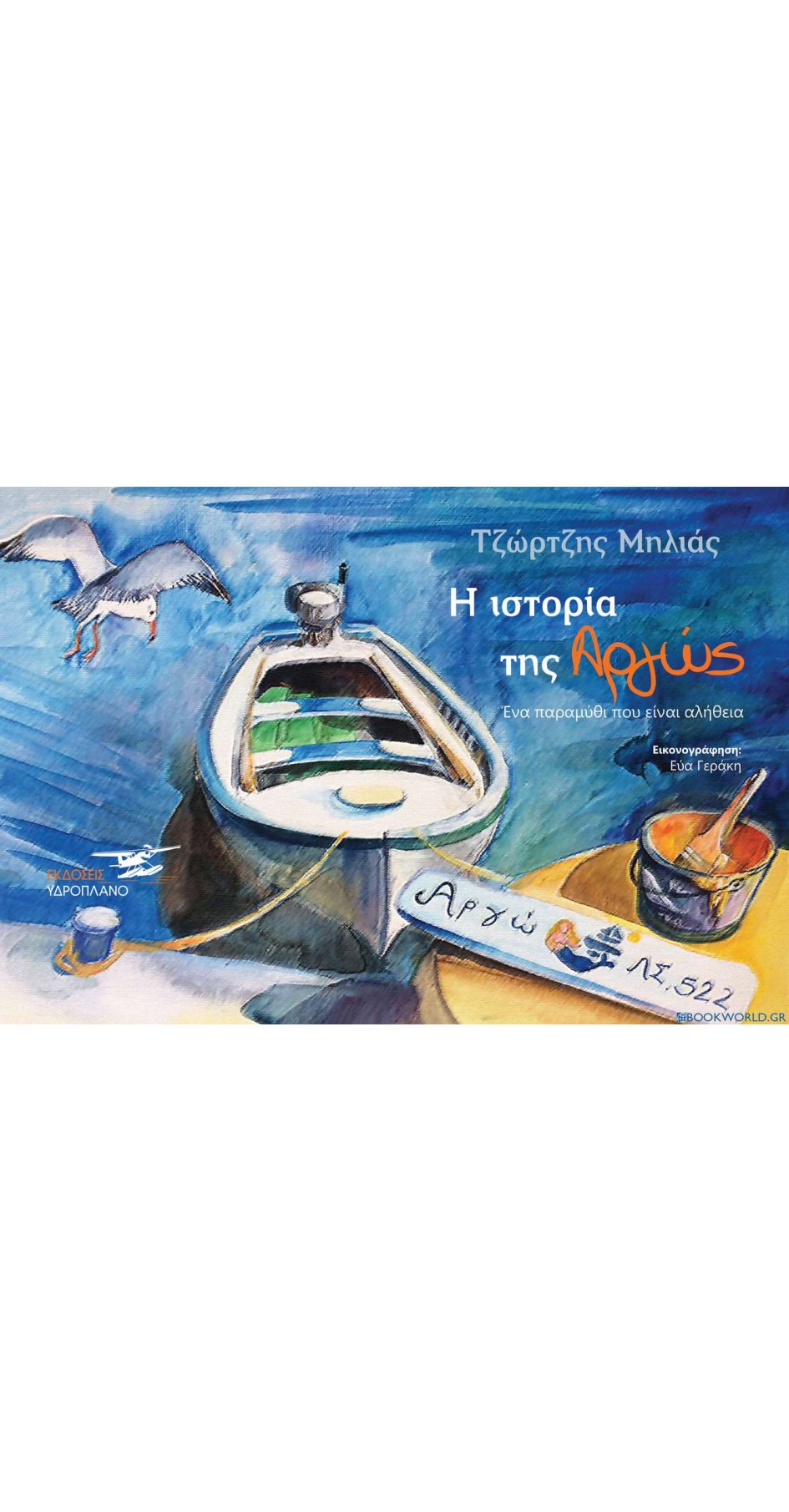 Η ιστορία της Αργώς Η ιστορία της Αργώς