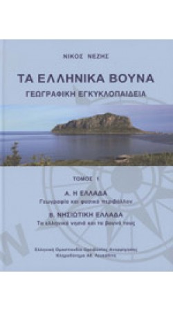 Τα Ελληνικά Βουνά (3τόμο)