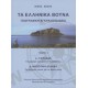 Τα Ελληνικά Βουνά (3τόμο) (book in Greek)