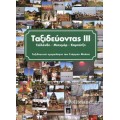 Ταξιδεύοντας ΙΙΙ (Ταϊλάνδη - Μιανμάρ - Καμπότζη) (book in Greek)