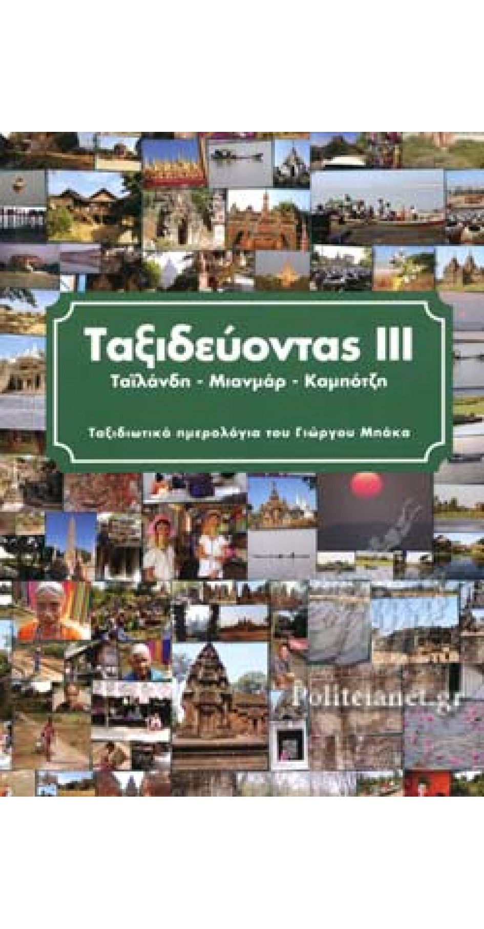 Ταξιδεύοντας ΙΙΙ (Ταϊλάνδη - Μιανμάρ - Καμπότζη) (book in Greek)
