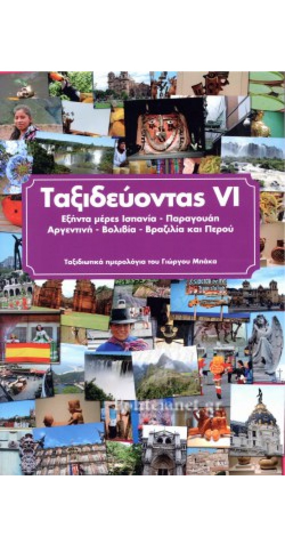 Ταξιδεύοντας VI (Εξήντα μέρες Ισπανία - Παραγουάη - Αργεντινή - Βολιβία - Βραζιλία και Περού) (book in Greek)