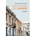 Μικροί δρόμοι της Αθήνας (book in Greek)