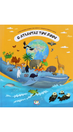 Ο άτλαντας των Ζώων (book in Greek)
