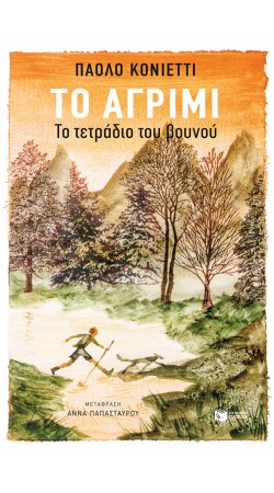 Το αγρίμι (book in Greek)