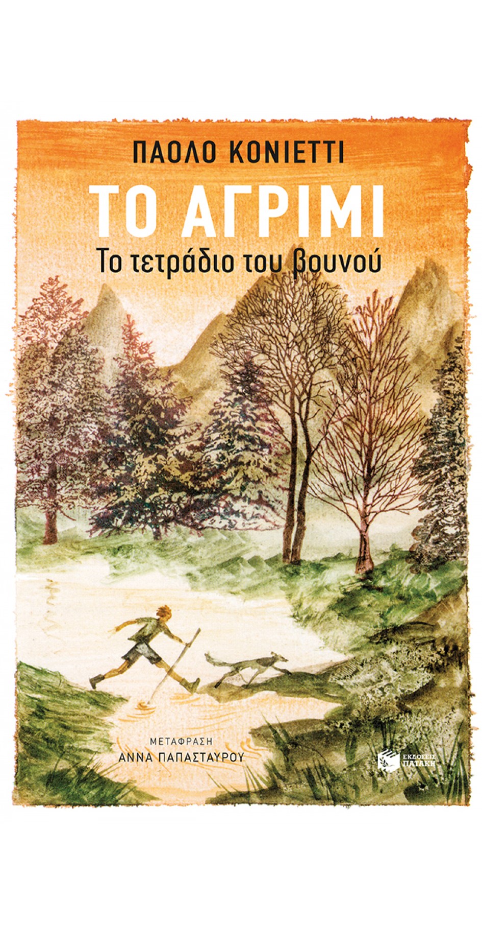Το αγρίμι (book in Greek)