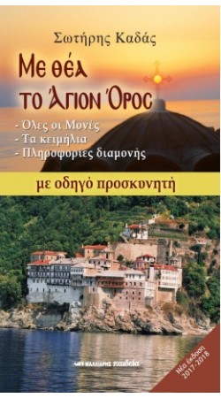 ΜΕ ΘΕΑ ΤΟ ΑΓΙΟΝ ΟΡΟΣ ΜΕ ΟΔΗΓΟ ΠΡΟΣΚΥΝΗΤΗ