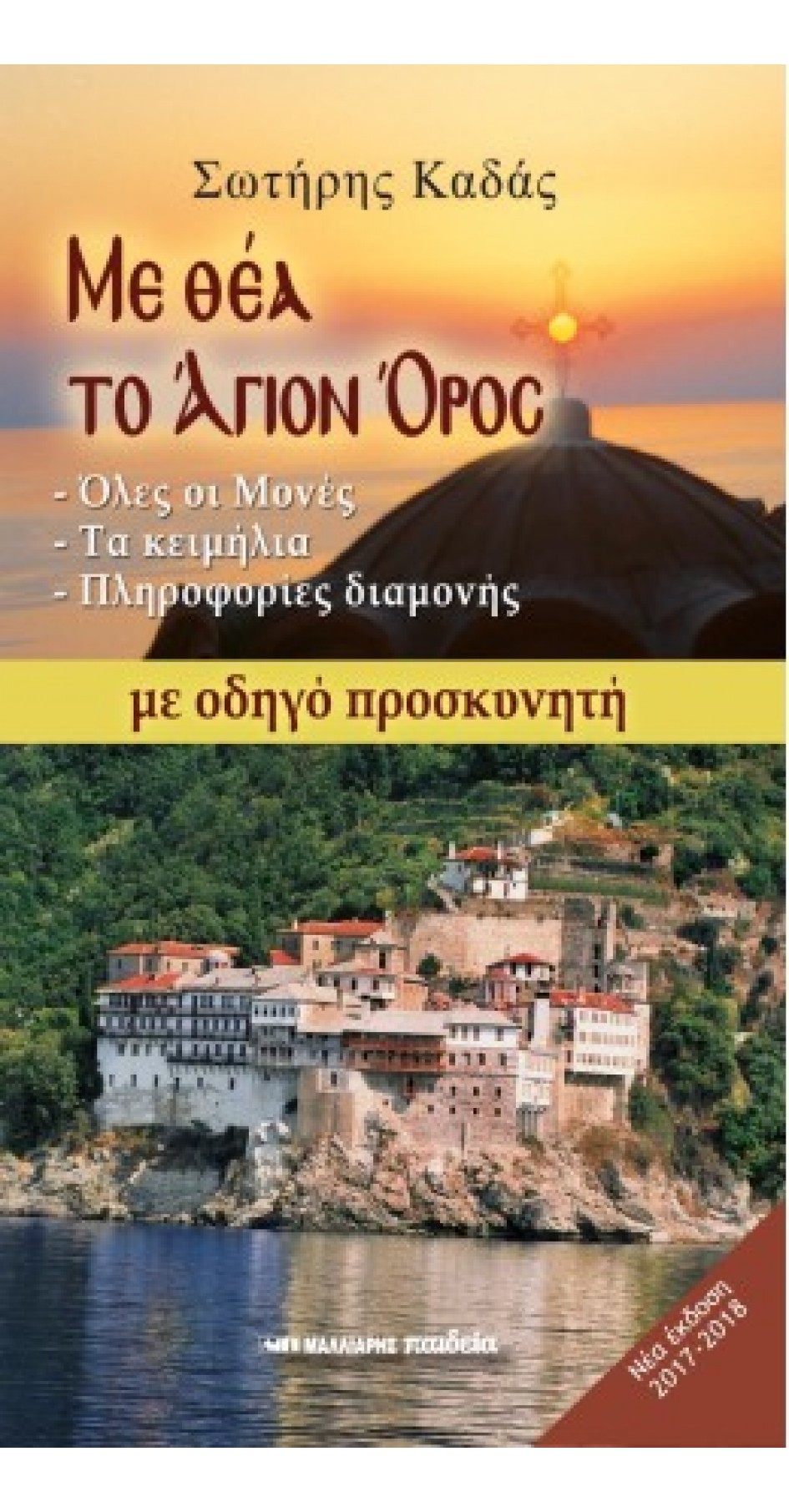 ΜΕ ΘΕΑ ΤΟ ΑΓΙΟΝ ΟΡΟΣ ΜΕ ΟΔΗΓΟ ΠΡΟΣΚΥΝΗΤΗ