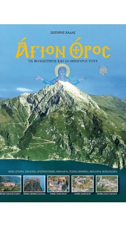 ΑΓΙΟΝ ΟΡΟΣ – ΤΑ ΜΟΝΑΣΤΗΡΙΑ ΚΑΙ ΟΙ ΘΗΣΑΥΡΟΙ ΤΟΥΣ (Ελληνικά)