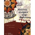 Ακτίνες ανέμων στη θάλασσα (book in Greek)