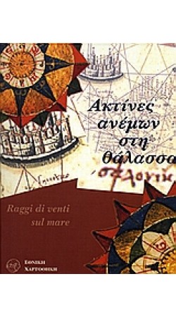Ακτίνες ανέμων στη θάλασσα (book in Greek)