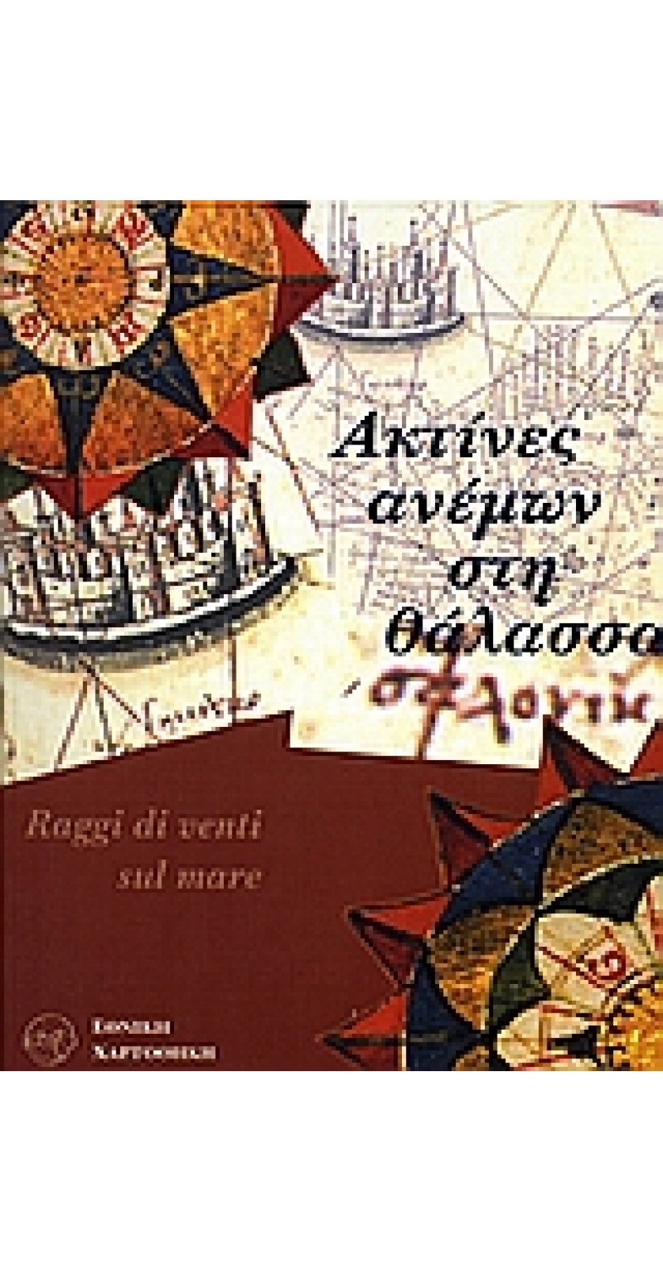 Ακτίνες ανέμων στη θάλασσα (book in Greek) Ακτίνες ανέμων στη θάλασσα (book in Greek)