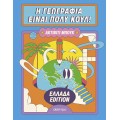 Η Γεωγραφία είναι πολύ Κουλ! - Ακτίβιτι Μπουκ Ελλάδα Edition (book in greek)