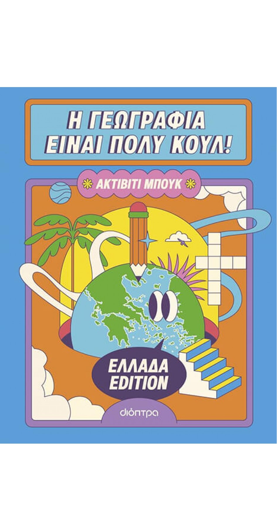Η Γεωγραφία είναι πολύ Κουλ! - Ακτίβιτι Μπουκ Ελλάδα Edition (book in greek)