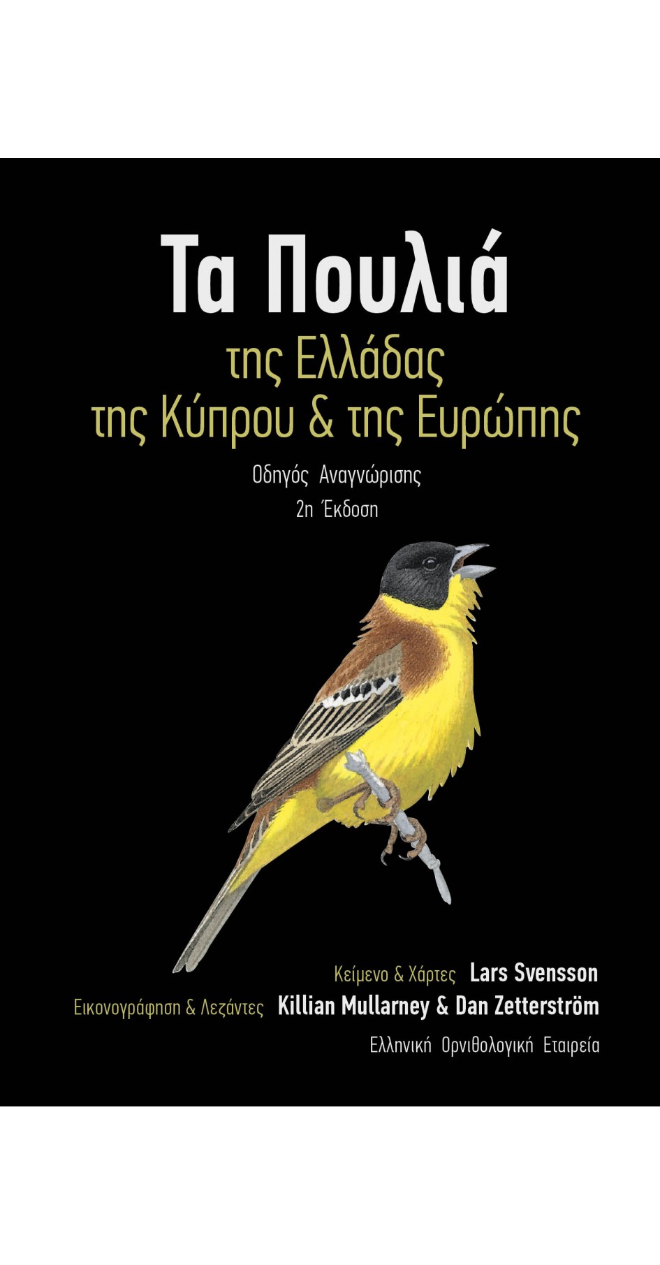 Τα πουλιά της Ελλάδας, της Κύπρου και της Ευρώπης