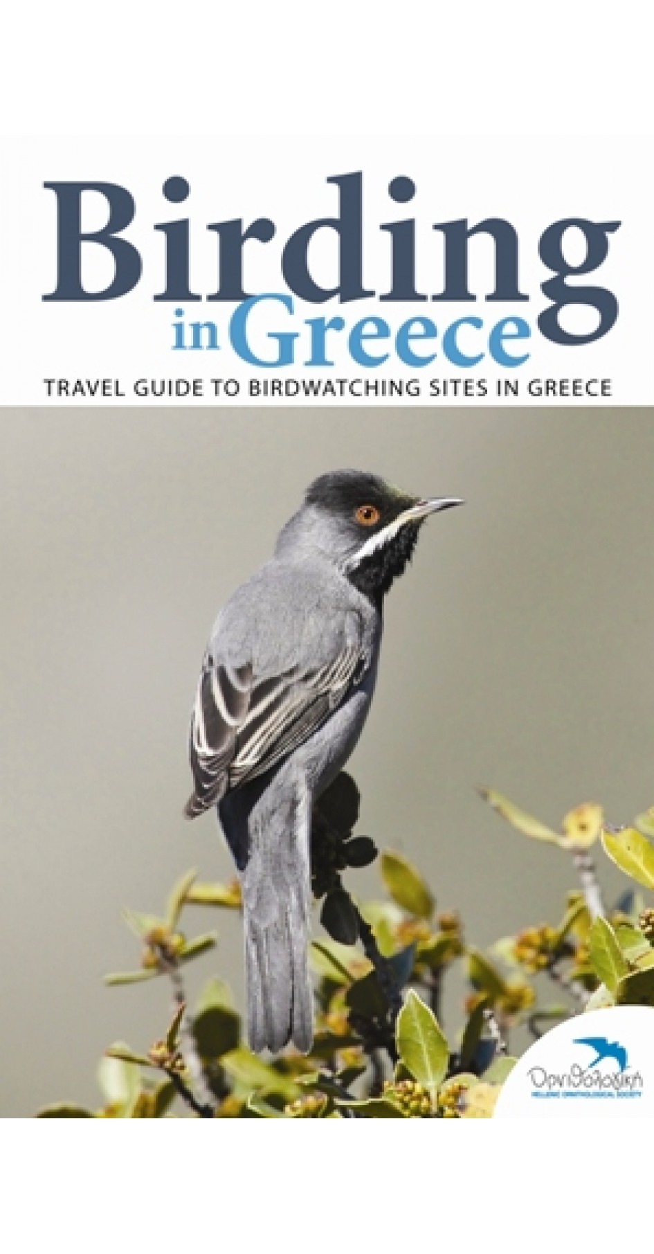 Birding in Greece - Travel Guide to Birdwatching Sites in Greece (βιβλίο στα Αγγλικά)