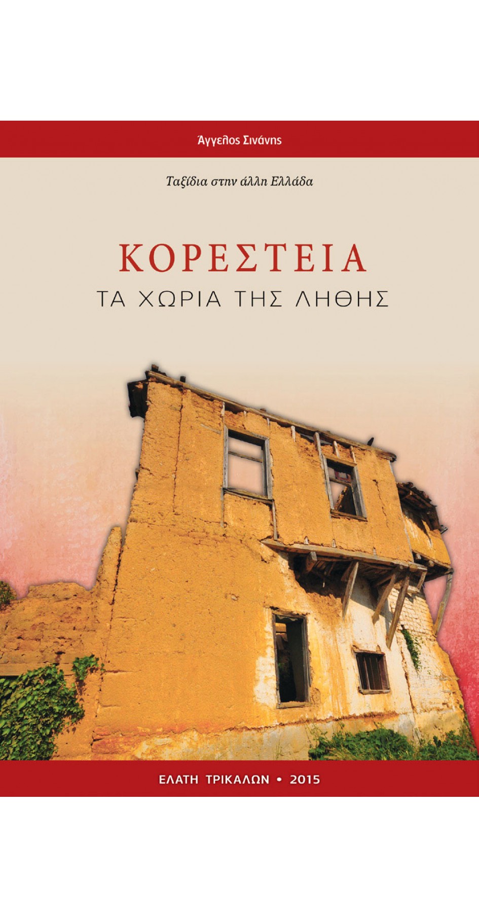 Korestia, ta choria tis lithis (book in Greek)
