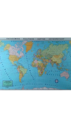 Παγκόσμιος πολιτικός χάρτης (σχολικού τύπου) (wall map in Greek)