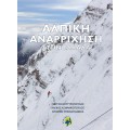 Alpine climbing in Greece - Hard cover (Book in greek)