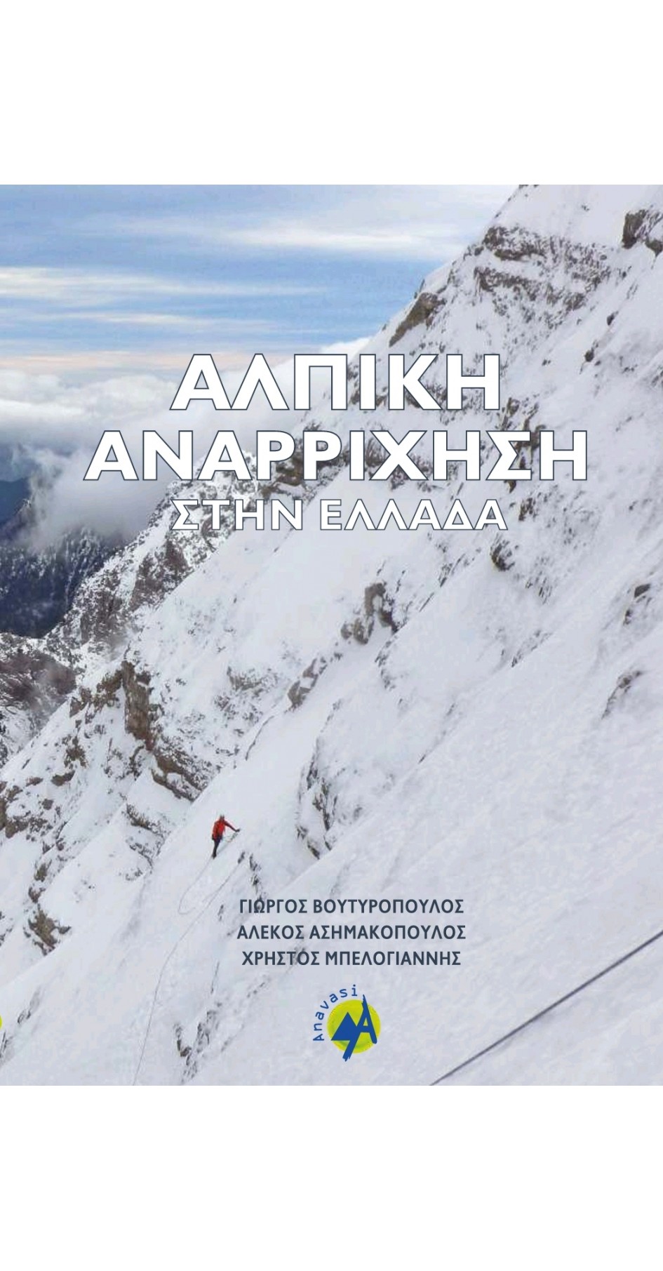 Alpine climbing in Greece - Hard cover (Book in greek)
