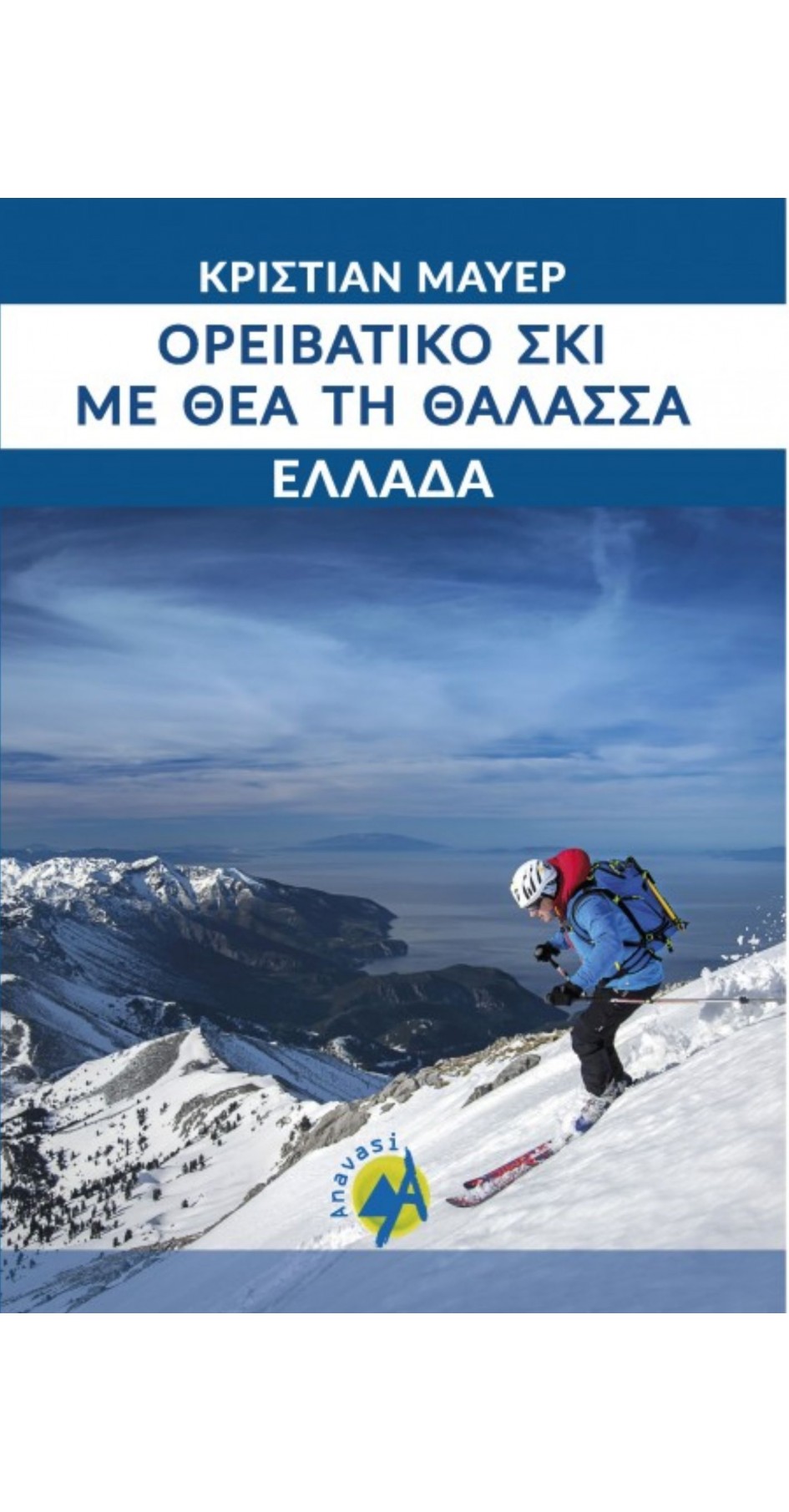 Ski touring with a sea view (Book in Greek)
