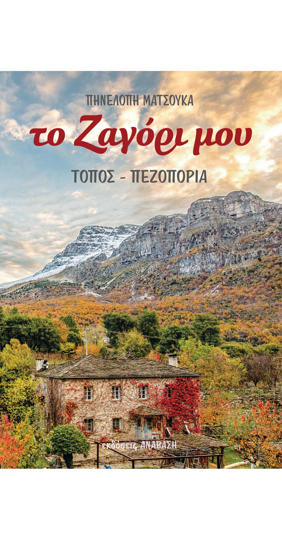 My Zagori - Landscape and Hikes (book in Greek)
