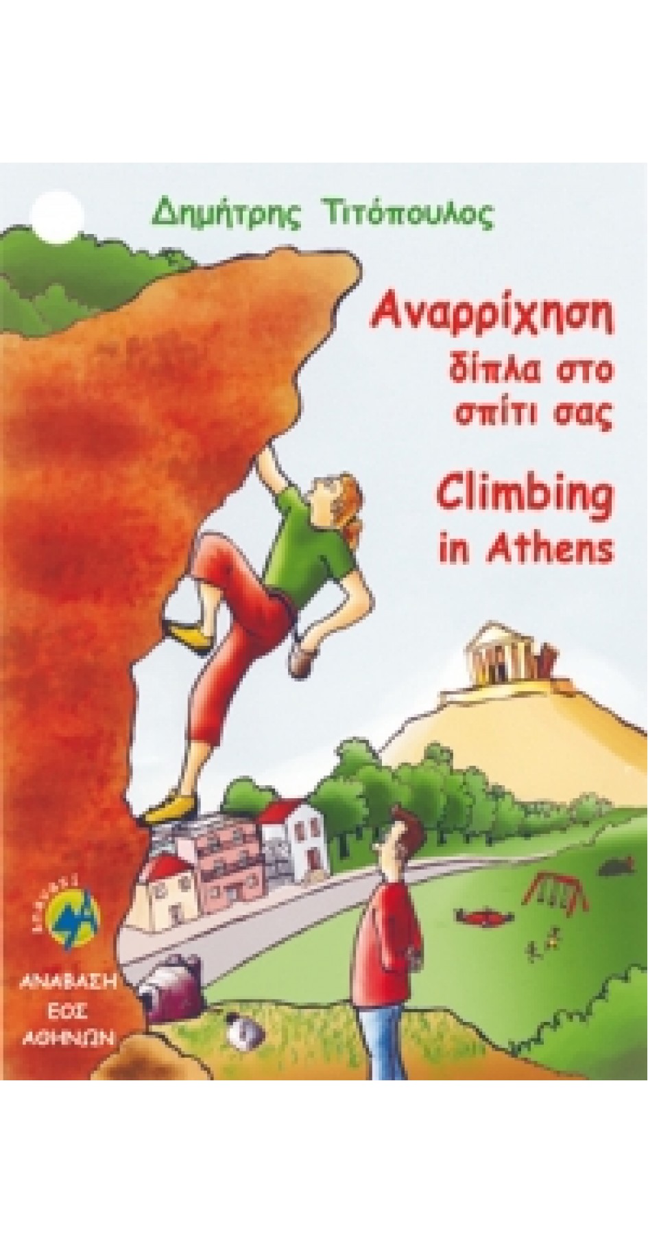 Climbing in Athens Climbing in Athens