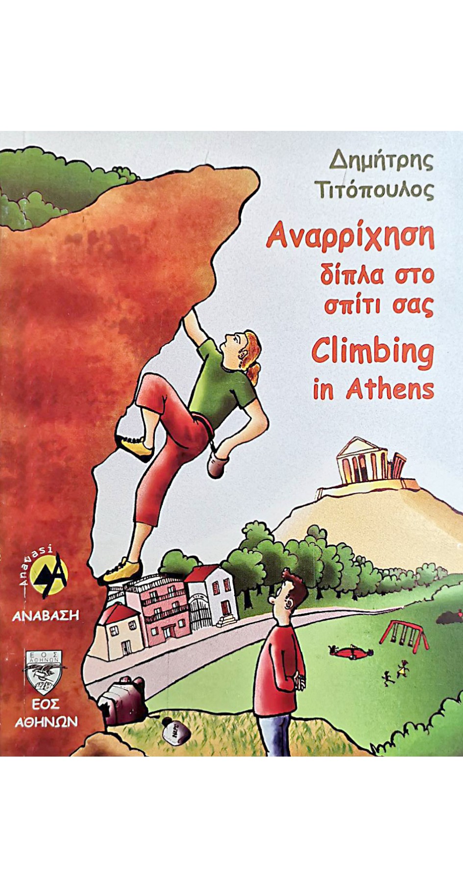Climbing in Athens | Anavasi Editions