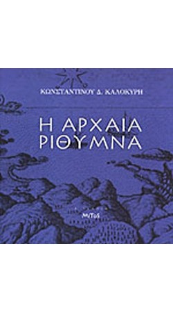 Η αρχαία Ρύθυμνα (book in Greek)