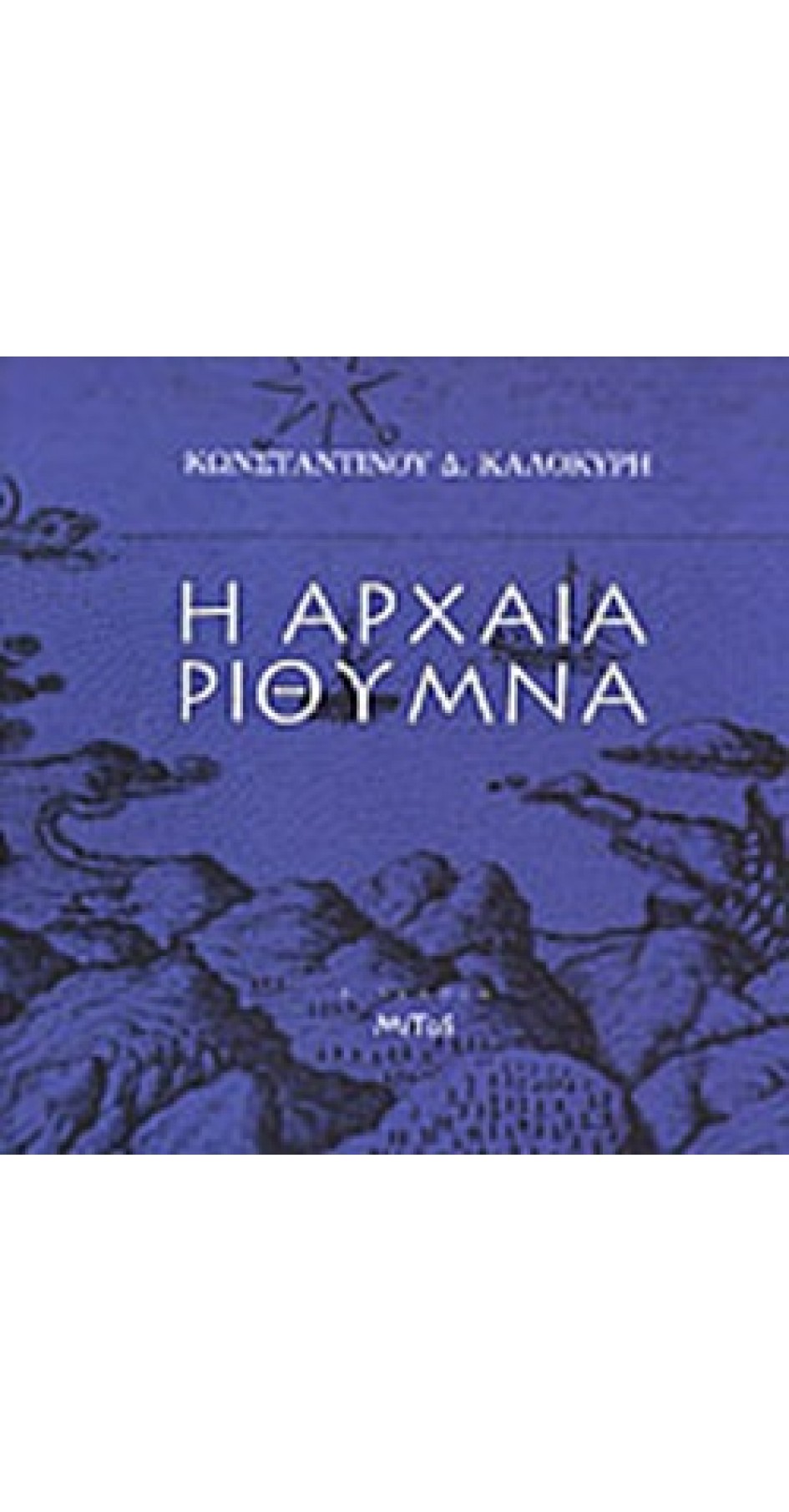 Η αρχαία Ρύθυμνα (book in Greek)