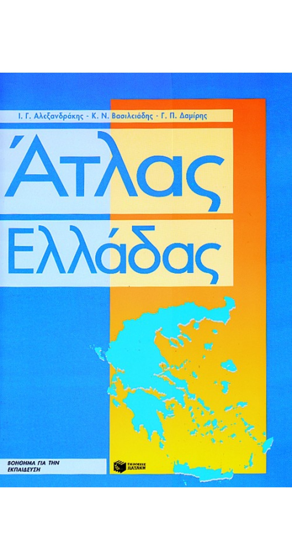 Άτλας Ελλάδας: βοήθημα για την εκπαίδευση (book in Greek)