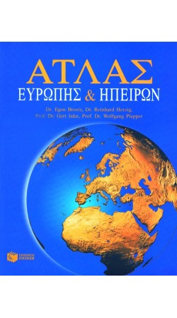 ΑΤΛΑΣ ΕΥΡΩΠΗΣ ΚΑΙ ΗΠΕΙΡΩΝ