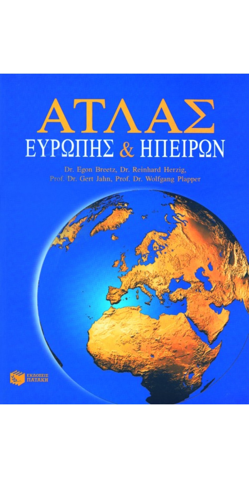 ΑΤΛΑΣ ΕΥΡΩΠΗΣ ΚΑΙ ΗΠΕΙΡΩΝ
