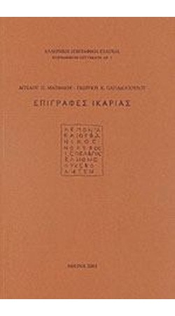 Επιγραφές Ικαρίας (book in Greek)