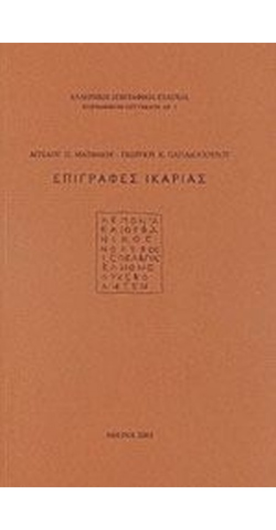 Επιγραφές Ικαρίας (book in Greek)
