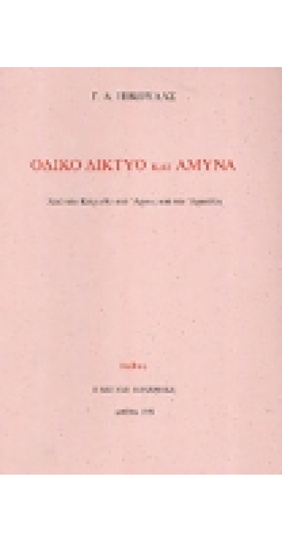 Οδικό Δίκτυο και  Άμυνα από την Κόρινθο στο Άργος και την Αρκαδία (book in Greek)