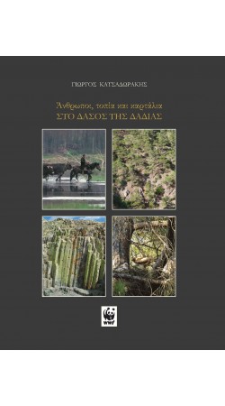 Άνθρωποι, τοπία και καρτάλια στο δάσος της Δαδίας (book in Greek) WWF