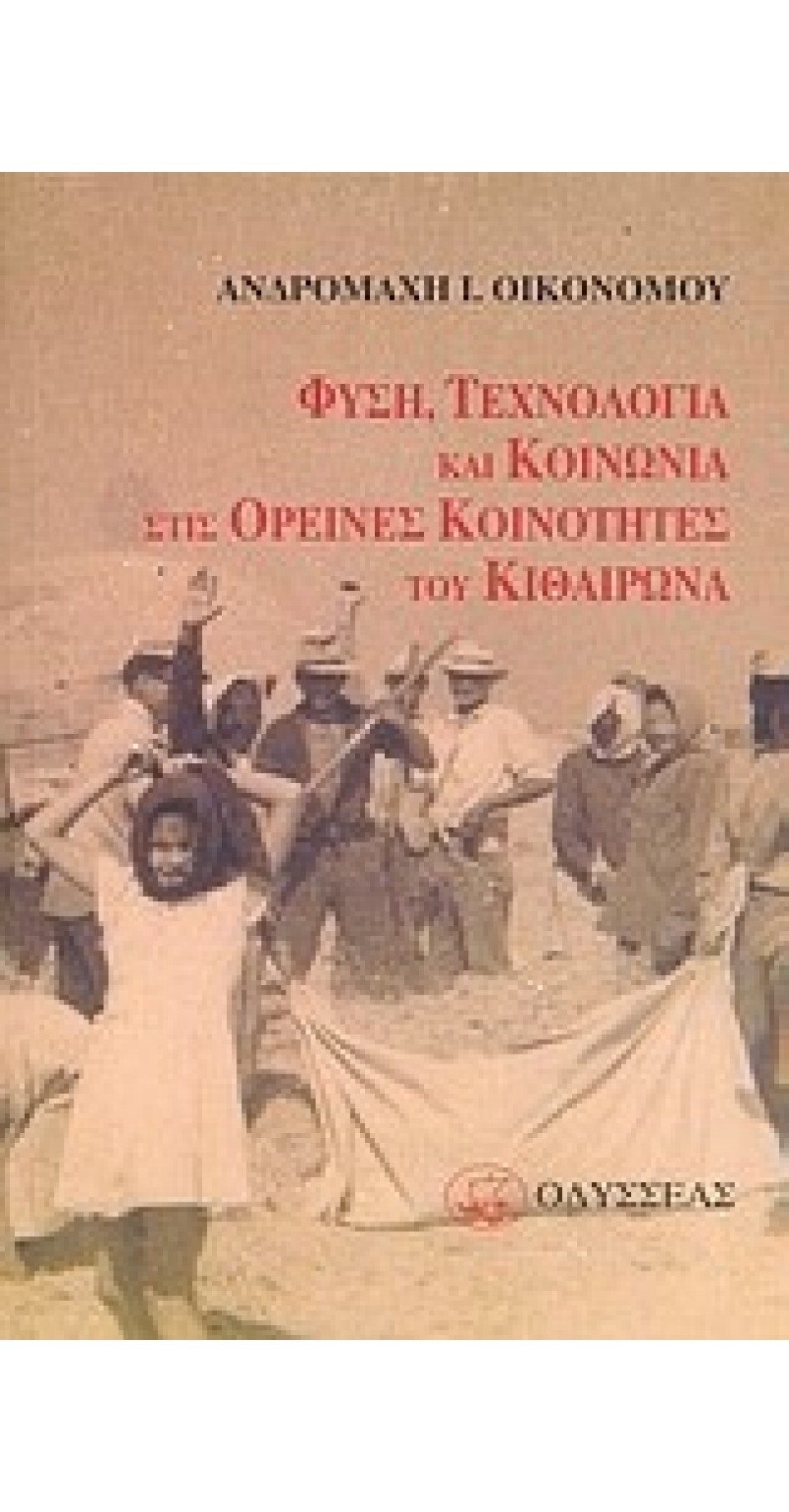 Φύση, τεχνολογία και κοινωνία στις ορεινές κοινότητες του Κιθαίρωνα (book in Greek)
