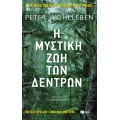 Η μυστική ζωή των δέντρων (book in Greek)