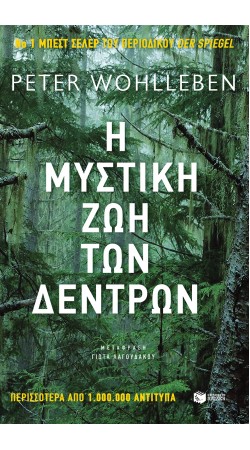 Η μυστική ζωή των δέντρων (book in Greek)