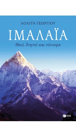 Ιμαλάια. Θεοί, θνητοί και σύννεφα (book in Greek)