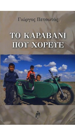 Το Καραβάνι που χόρευε (book in Greek)